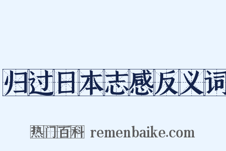 归过日本志感反义词是什么意思的图片